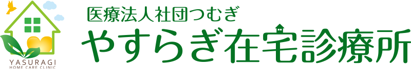 やすらぎ在宅診療所